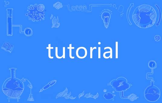 TUTORIAL（英语单词）_百度百科