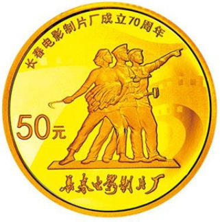 长春电影制片厂成立70周年金银纪念币