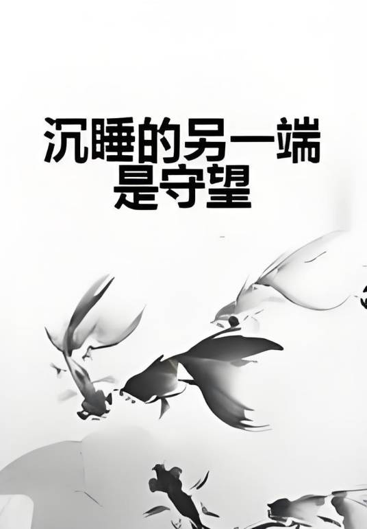 沉睡的另一端是守望_百度百科