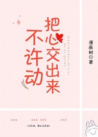 不许动,把心交出来