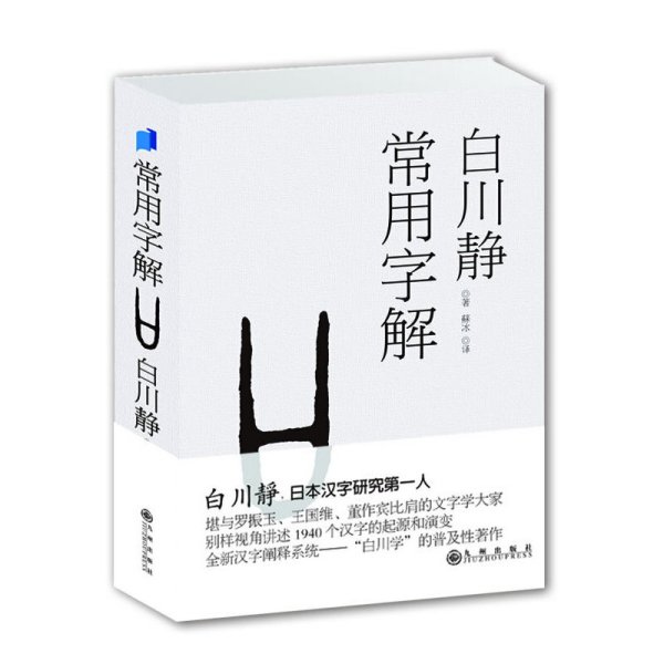 白川静_百度百科