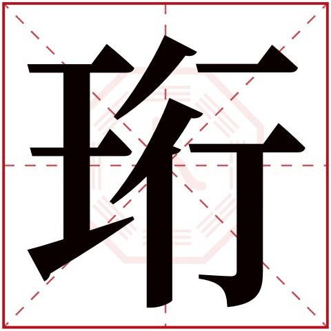 珩_百度百科