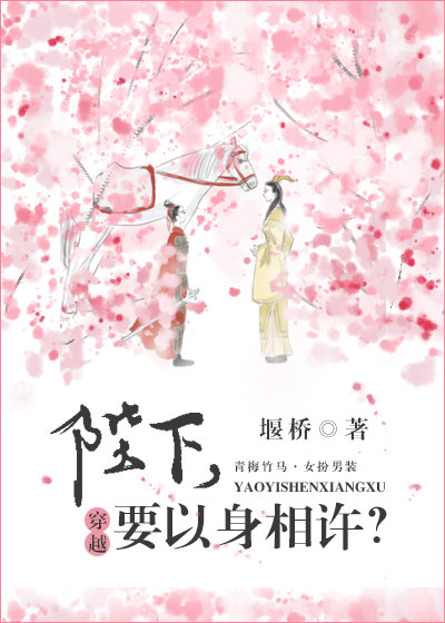 陛下,要以身相许?