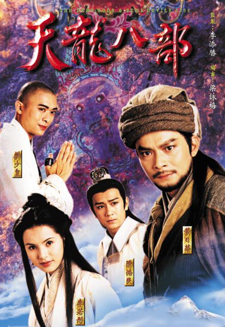 《天龙八部》的海报
