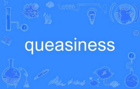 queasiness_百度百科