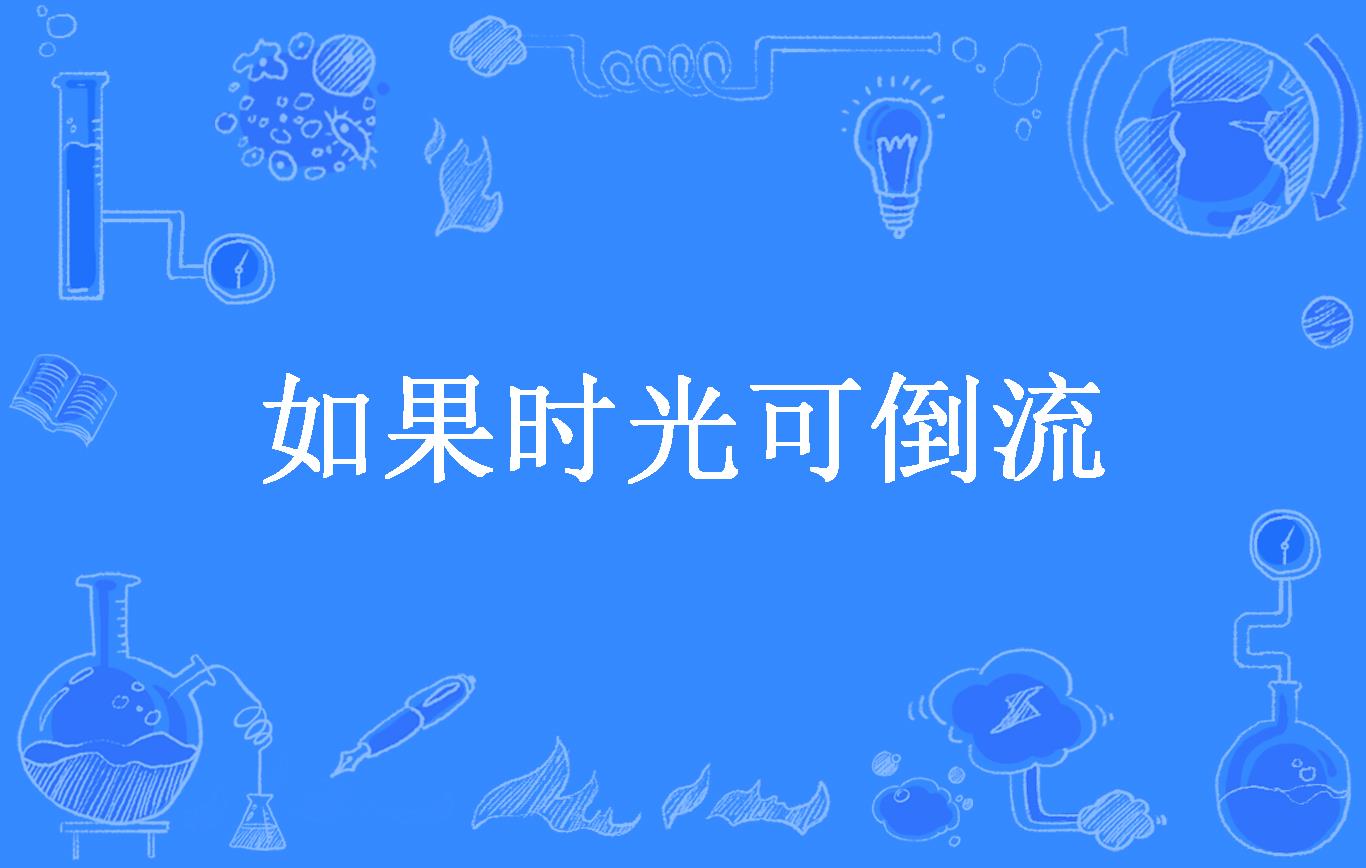 如果时光可倒流