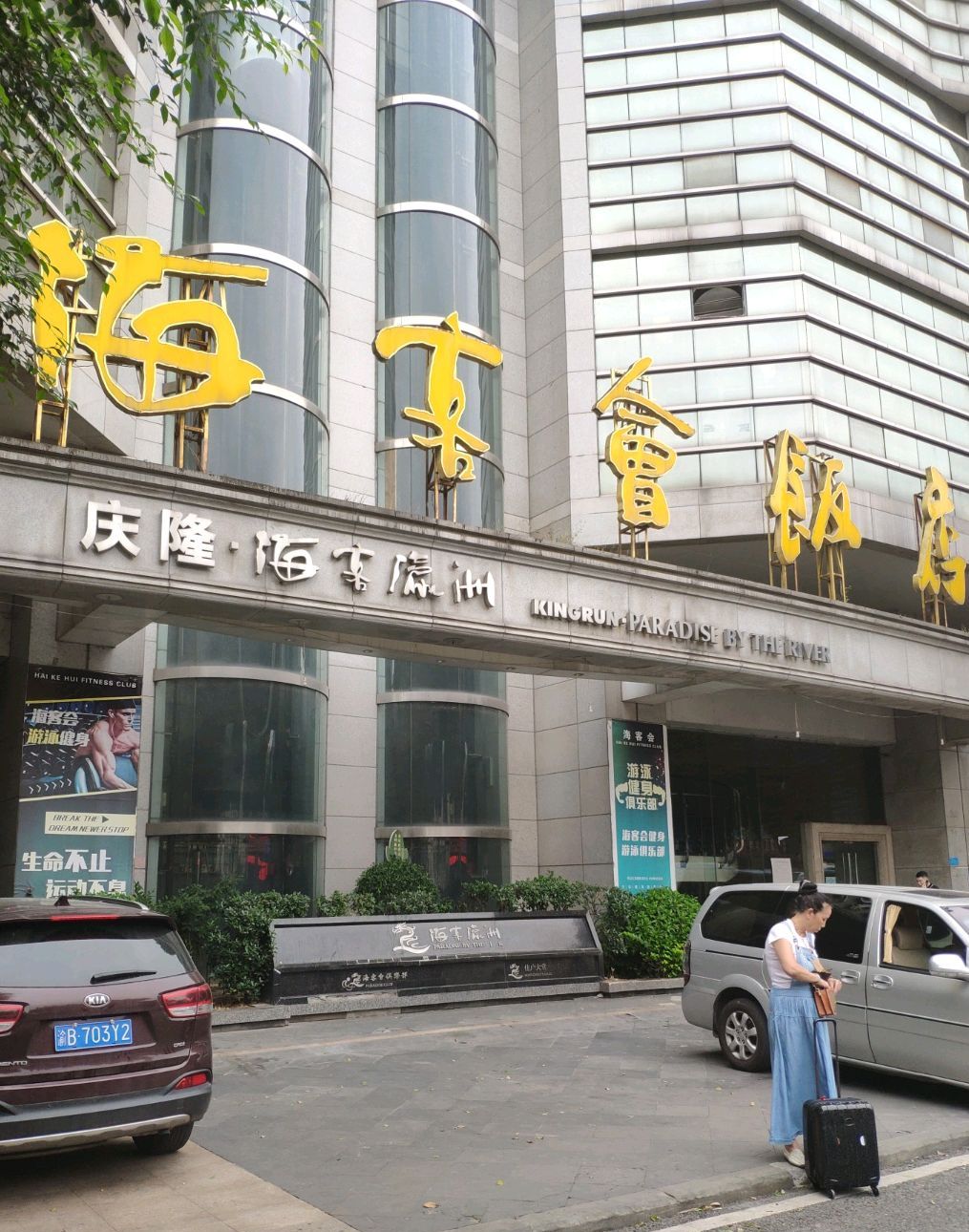 庆隆海客瀛洲(三期)