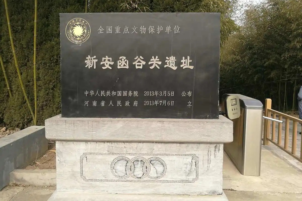 新安函谷关