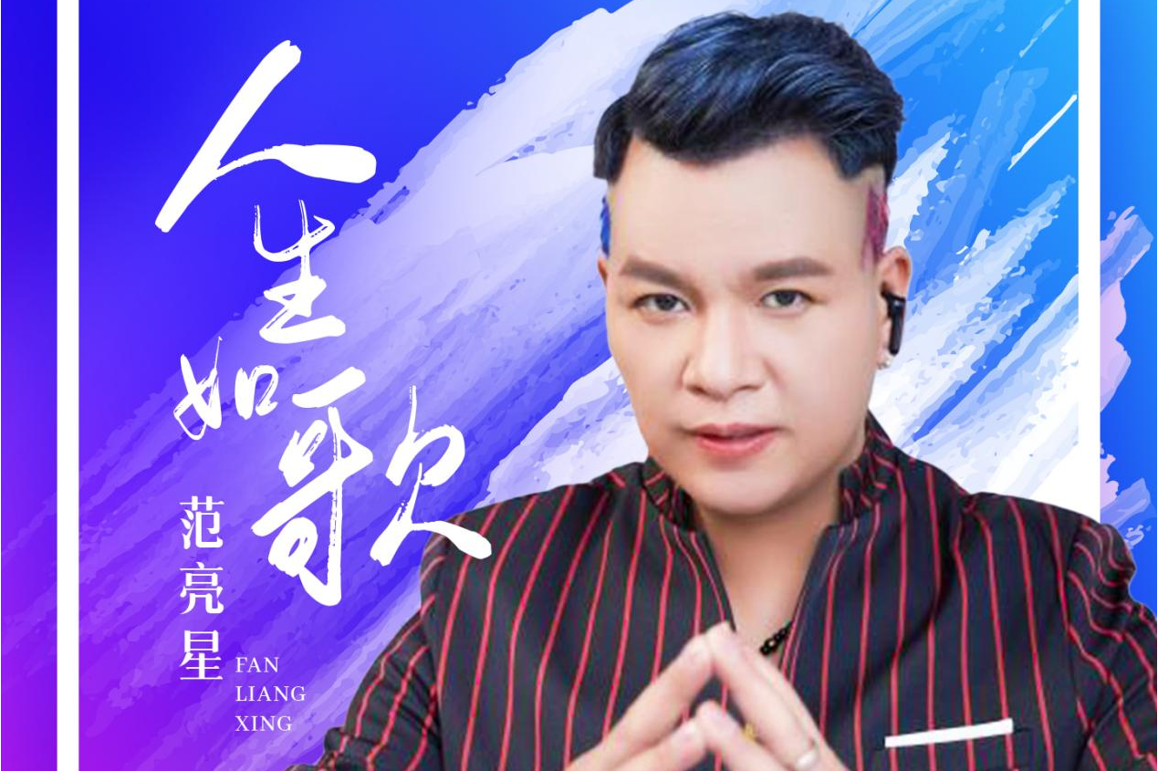 " data-lemmaid="209162">歌曲 /a>《人生如歌》由歌手范亮星演唱,由