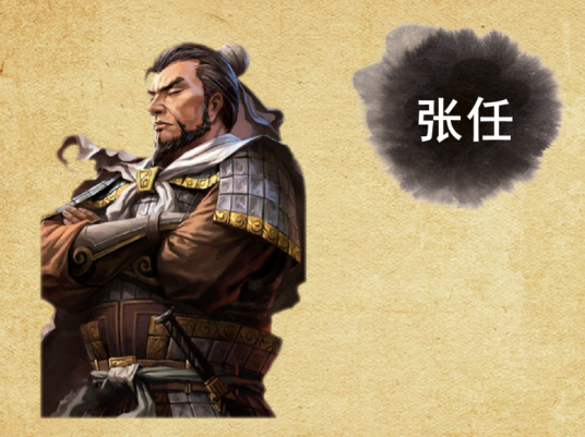 张任（游戏《三国志・战略版》中的武将）_百度百科