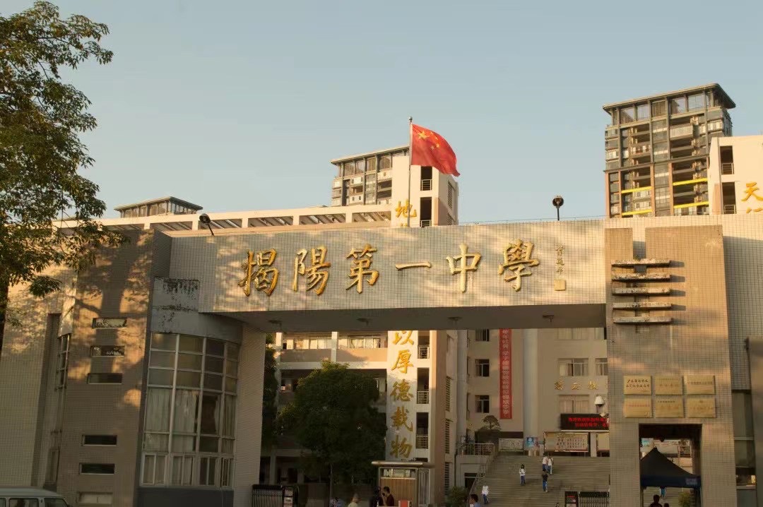 1 high school),简称揭阳一中,揭阳市公立高中,老校区位于 a target="