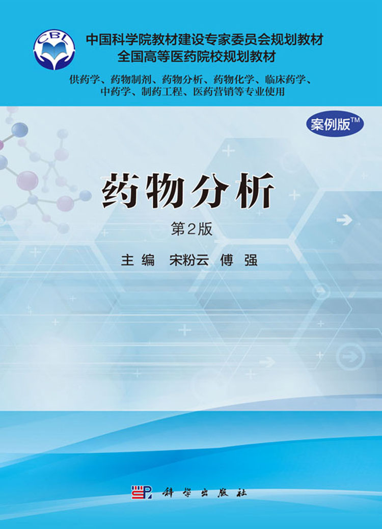 药物分析(案例版)(第2版)