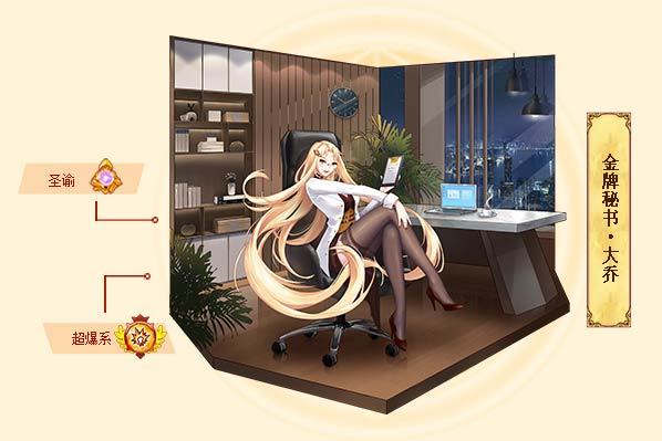 金牌秘书·大乔