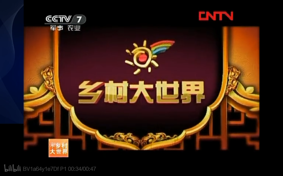 乡村大世界