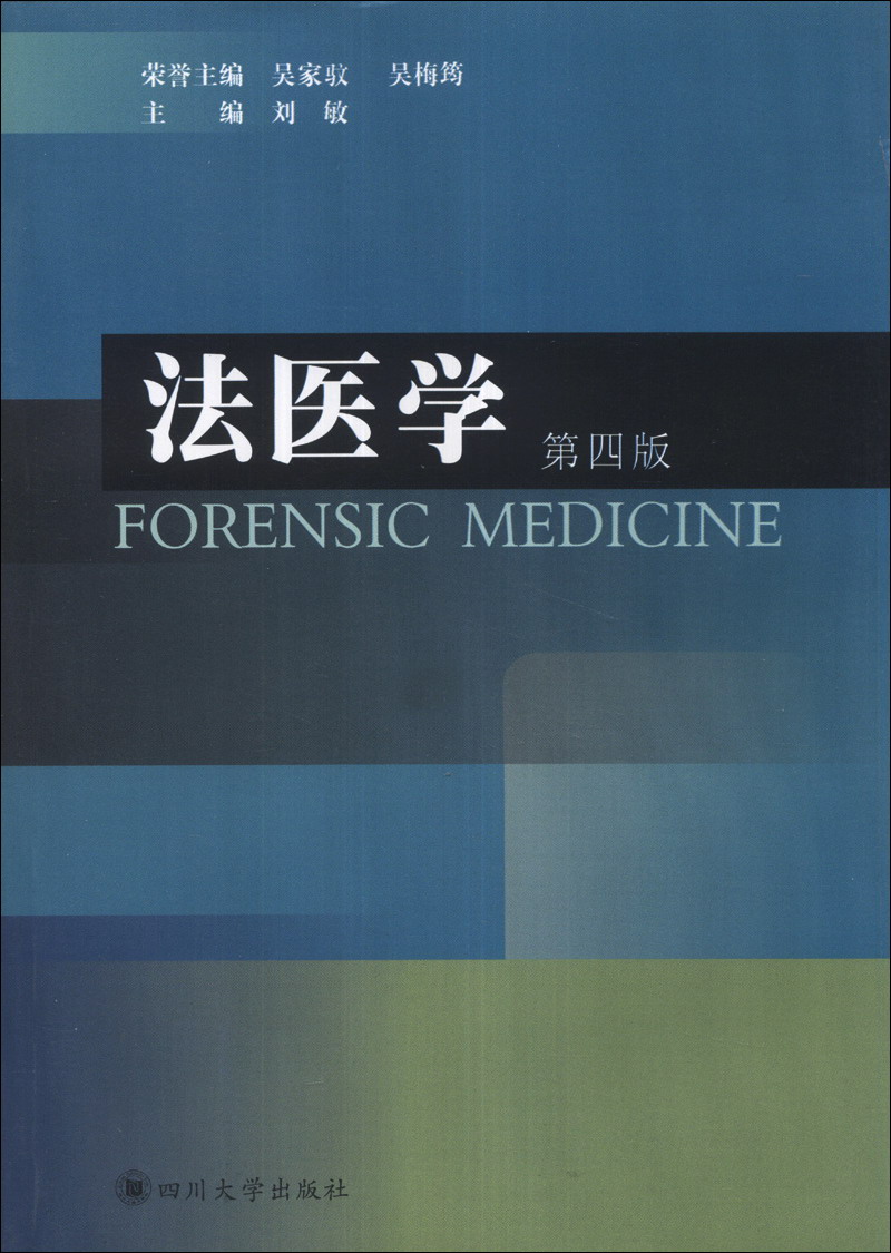 法医学(第4版)