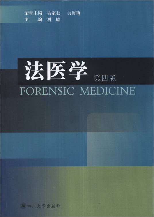 法医学（第4版）（2013年四川大学出版社出版的图书）_百度百科
