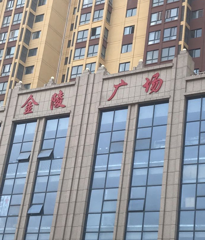 金陵广场