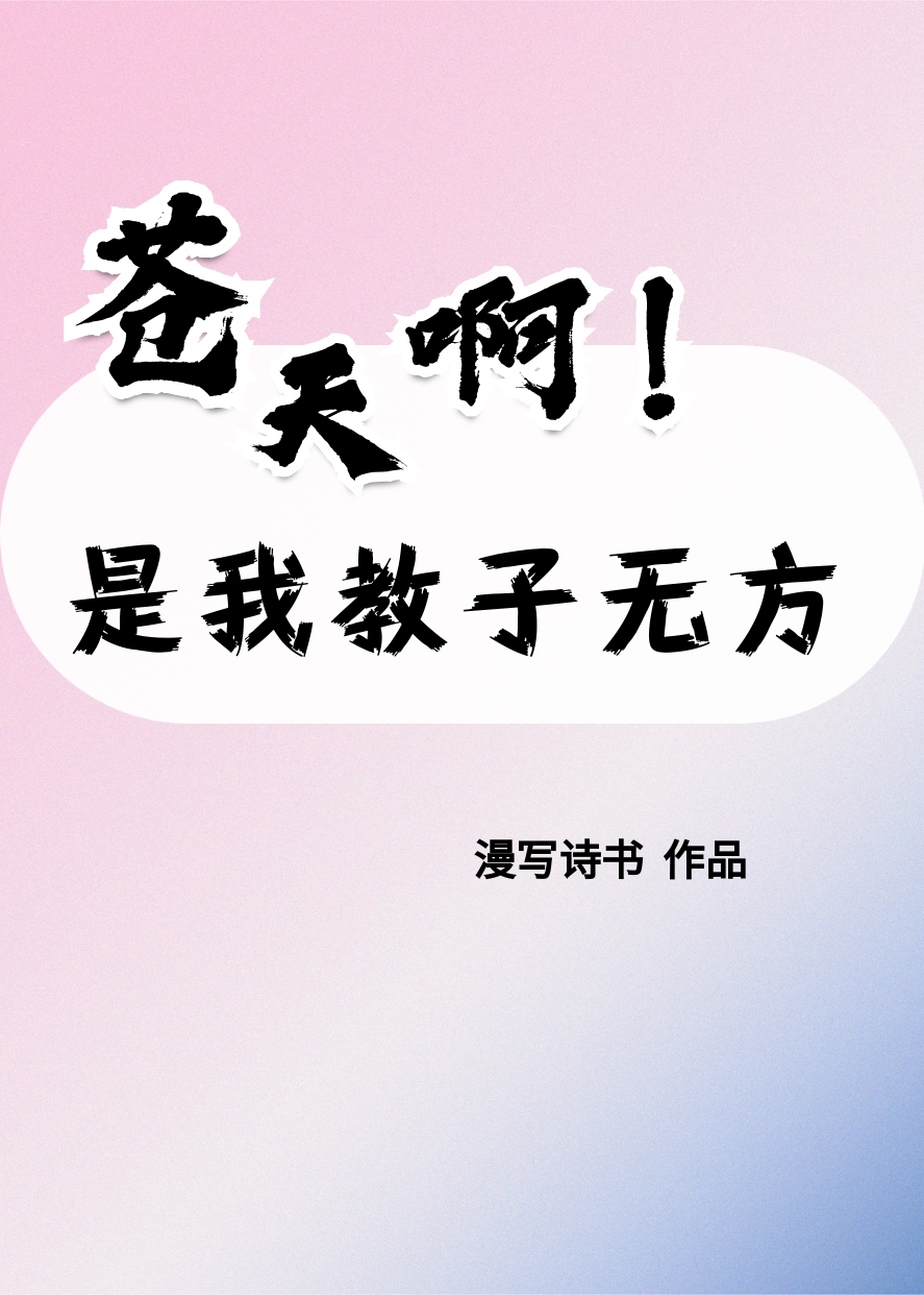 苍天啊!是我教子无方
