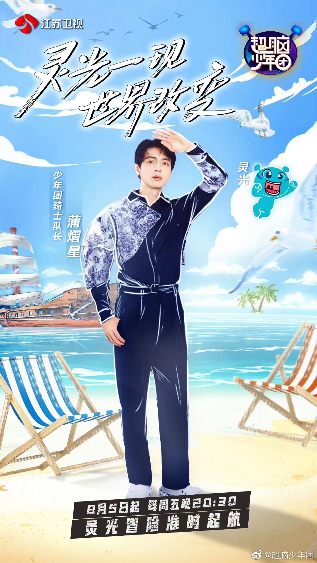 《超脑少年团》是 a target="_blank" href="/item/江苏卫视/6570703"