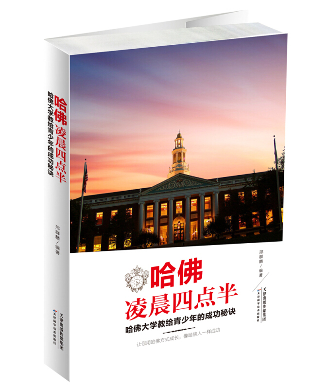 哈佛凌晨四点半 : 哈佛大学教给青少年的成功秘诀