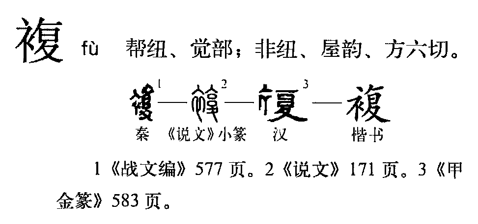 复（汉语文字）_百度百科