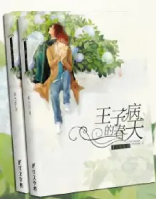王子病的春天
