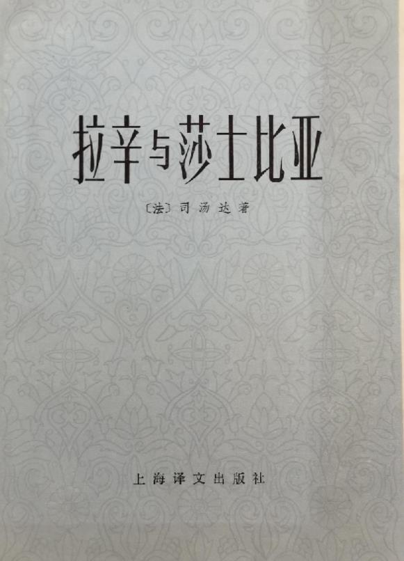  p data-id="gnx3fq0rgm">《拉辛与莎士比亚》是