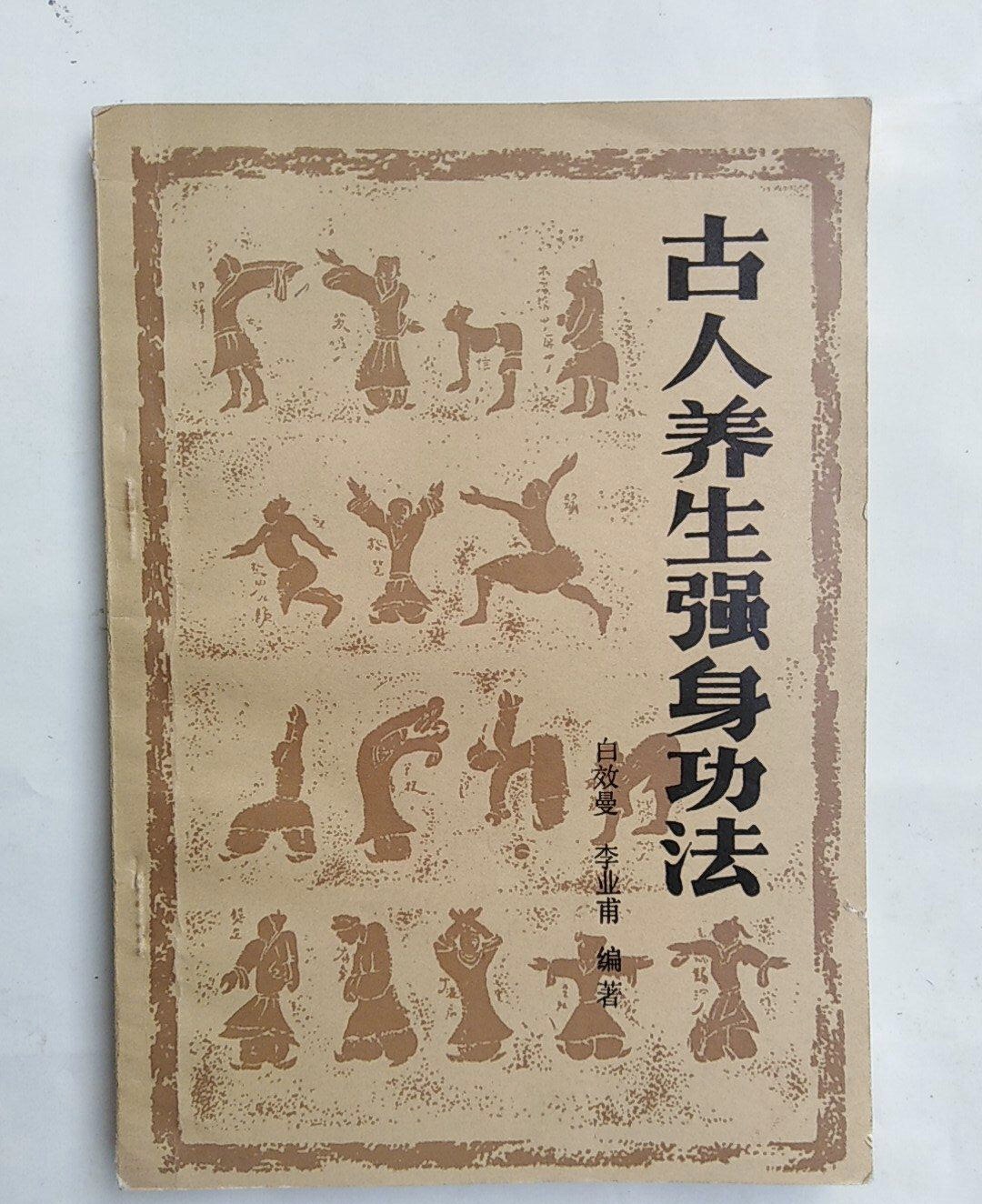 古人养生强身功法