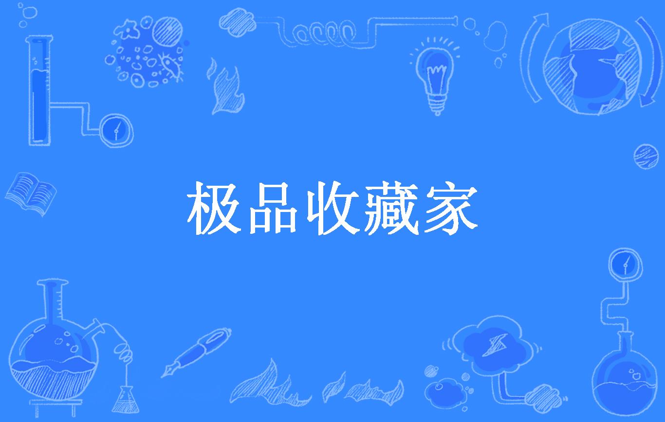 极品商品收藏网站_正规收藏品网站