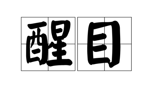 醒目（文化术语）_百度百科