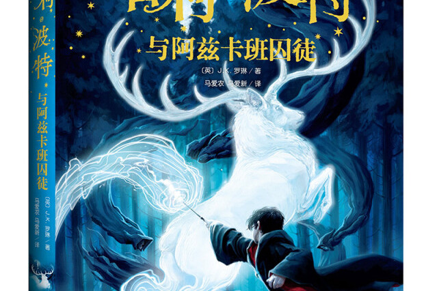 哈利波特与阿兹卡班囚徒(《语文》教材推荐阅读书目,新英国版)