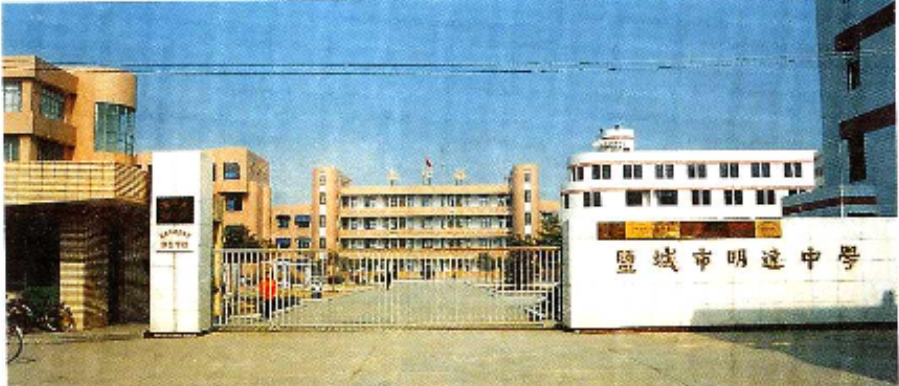 江苏省盐城市明达中学