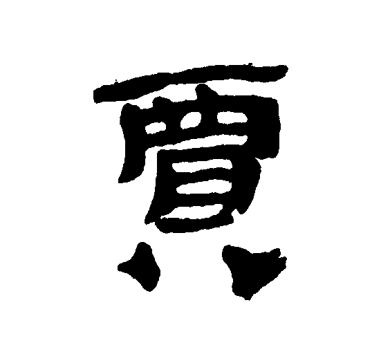 贾