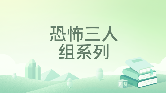 恐怖三人组系列_百度百科