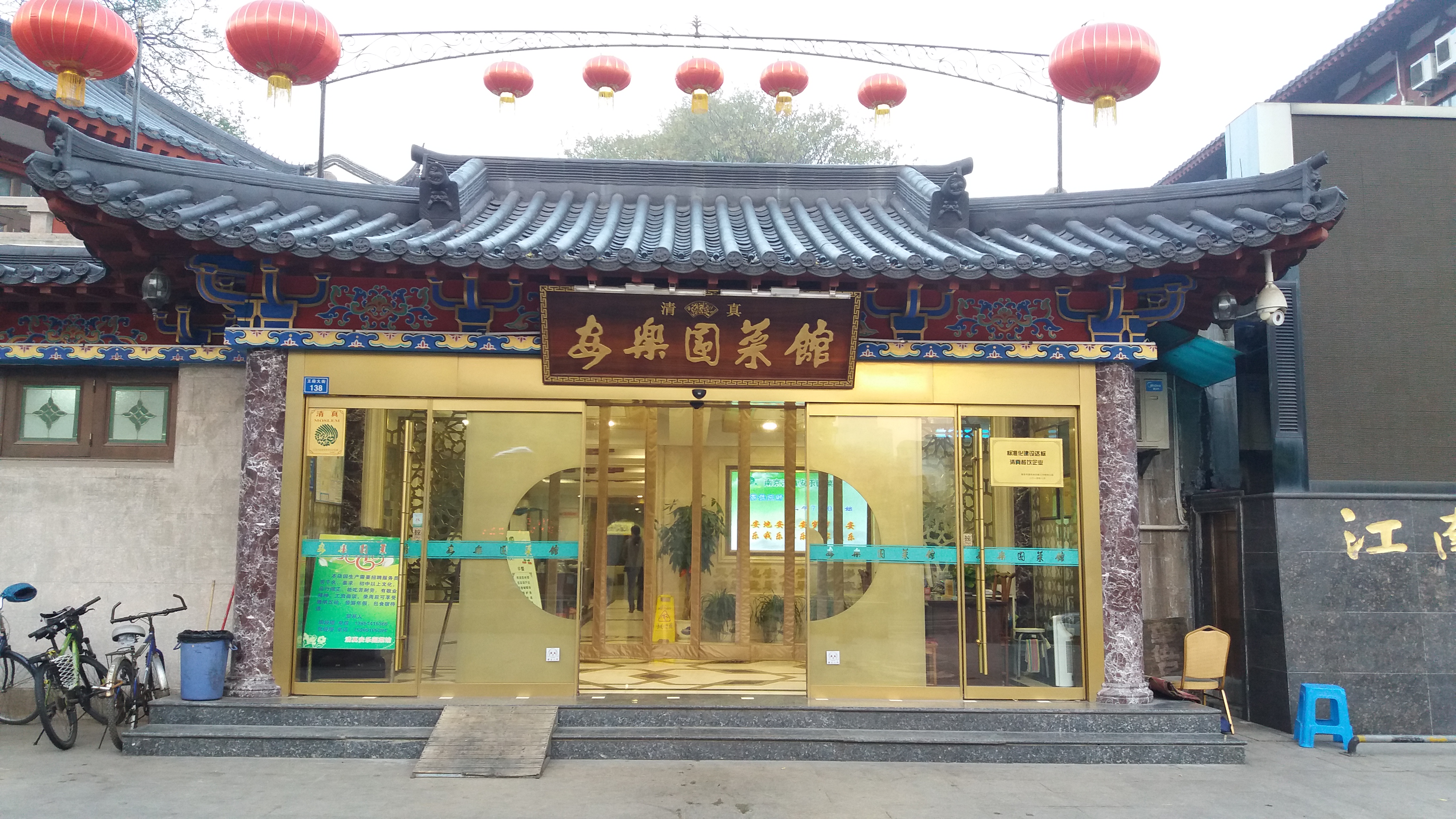 南京清真安乐园菜馆