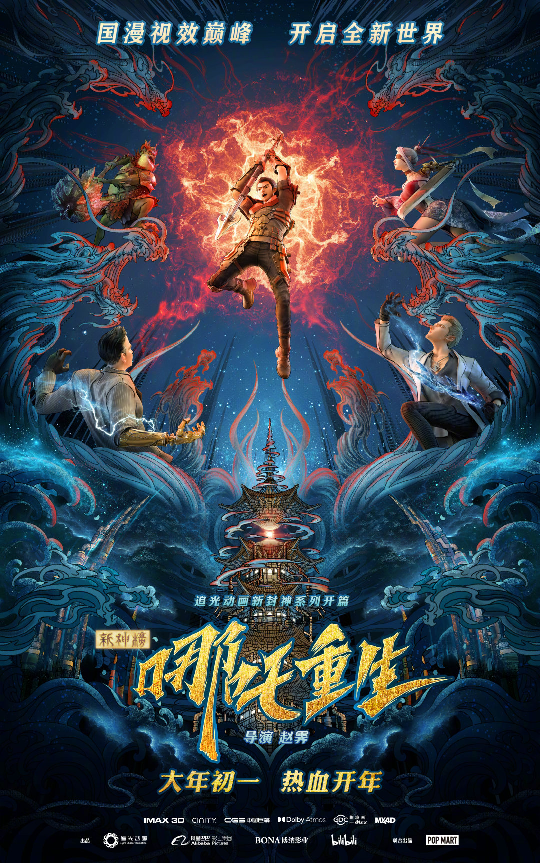 《新神榜:哪吒重生》是由 a target="_blank" href="/item/追光动画