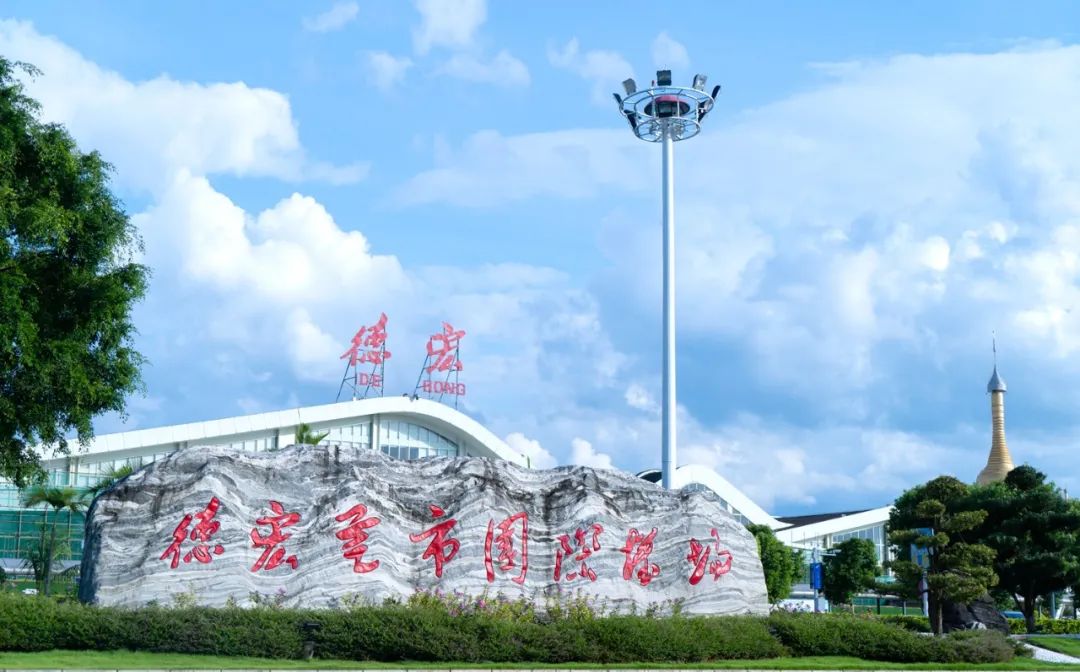 德宏芒市机场