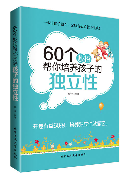 60个妙招帮你培养孩子的独立性