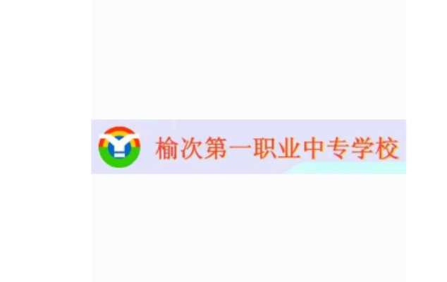 山西省榆次一职中