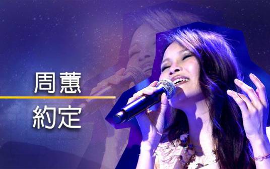 约定（1999年周蕙演唱的流行歌曲）_百度百科
