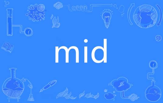 MID（英语单词） 百度百科