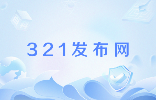 321发布网_百度百科