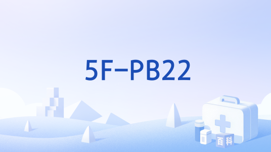 5F-PB22_百度百科
