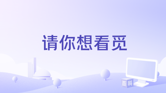 请你想看觅_百度百科