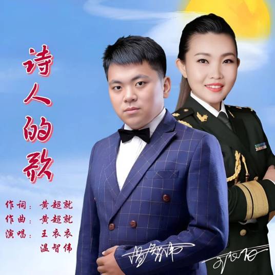 诗人的歌_百度百科