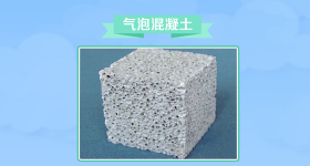 气泡混凝土