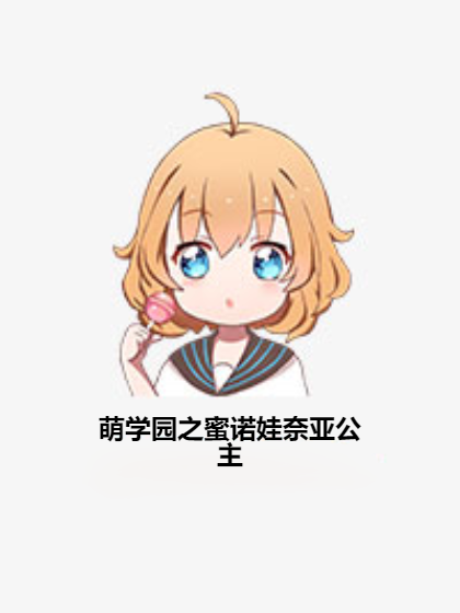 萌学园之蜜诺娃奈亚公主