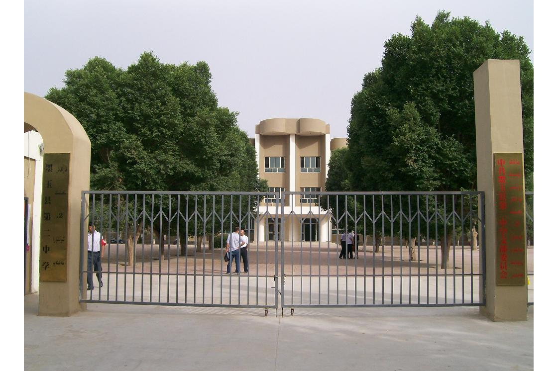 墨玉县第二中学