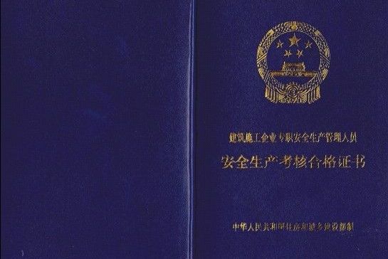 建筑安全员