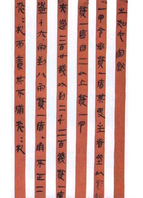 秦隶